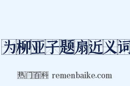 为柳亚子题扇近义词是什么意思的图片